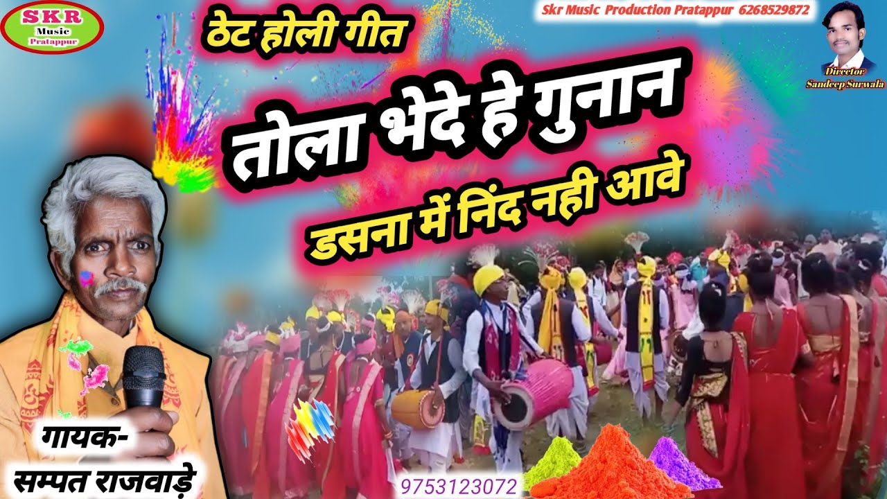 होली गीत//Singer- Sampat Rajwade//Tola Bhede He Gunan Dasna Me Nind Nahi Lage...
