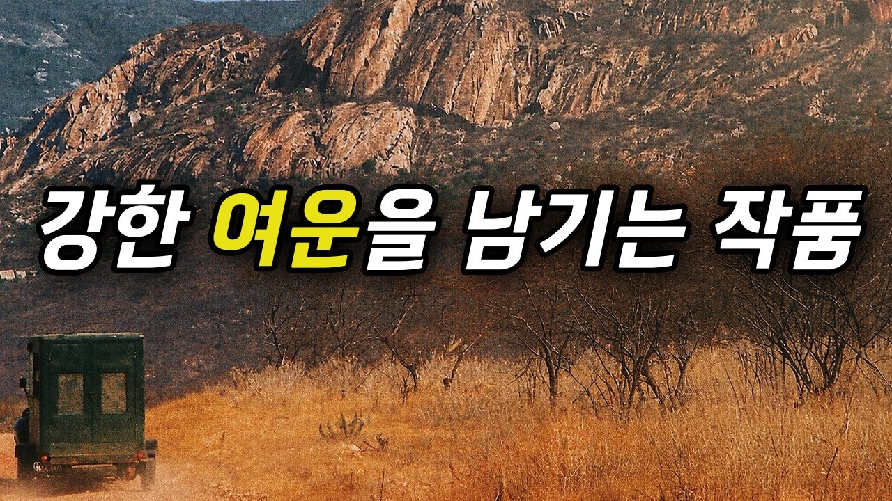 마치 그 시절을 함께하는 듯한.. 실감 나는 로드무비(결말포함)