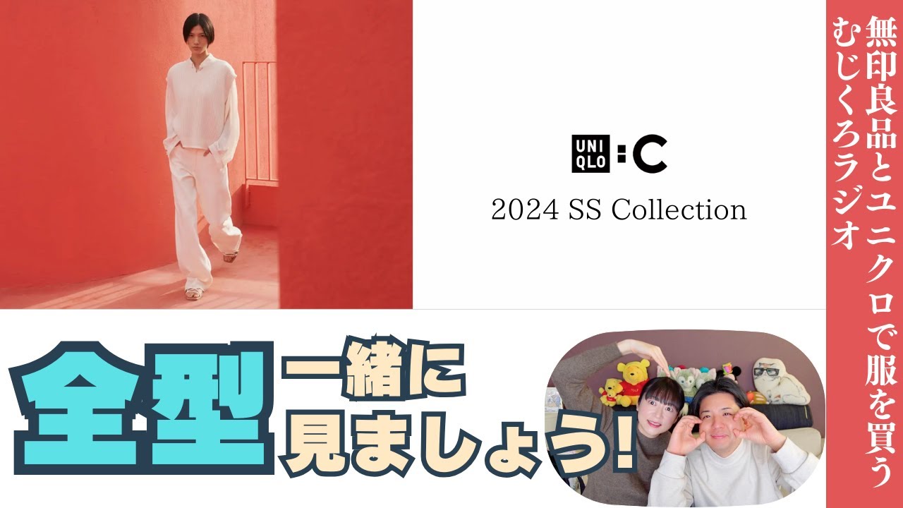 わたしたちと一緒に全型見ましょう!意外と欲しい物絞れたかも【UNIQLO :C /2024SS】一般夫婦によるユニクロほのぼのプレビュー
