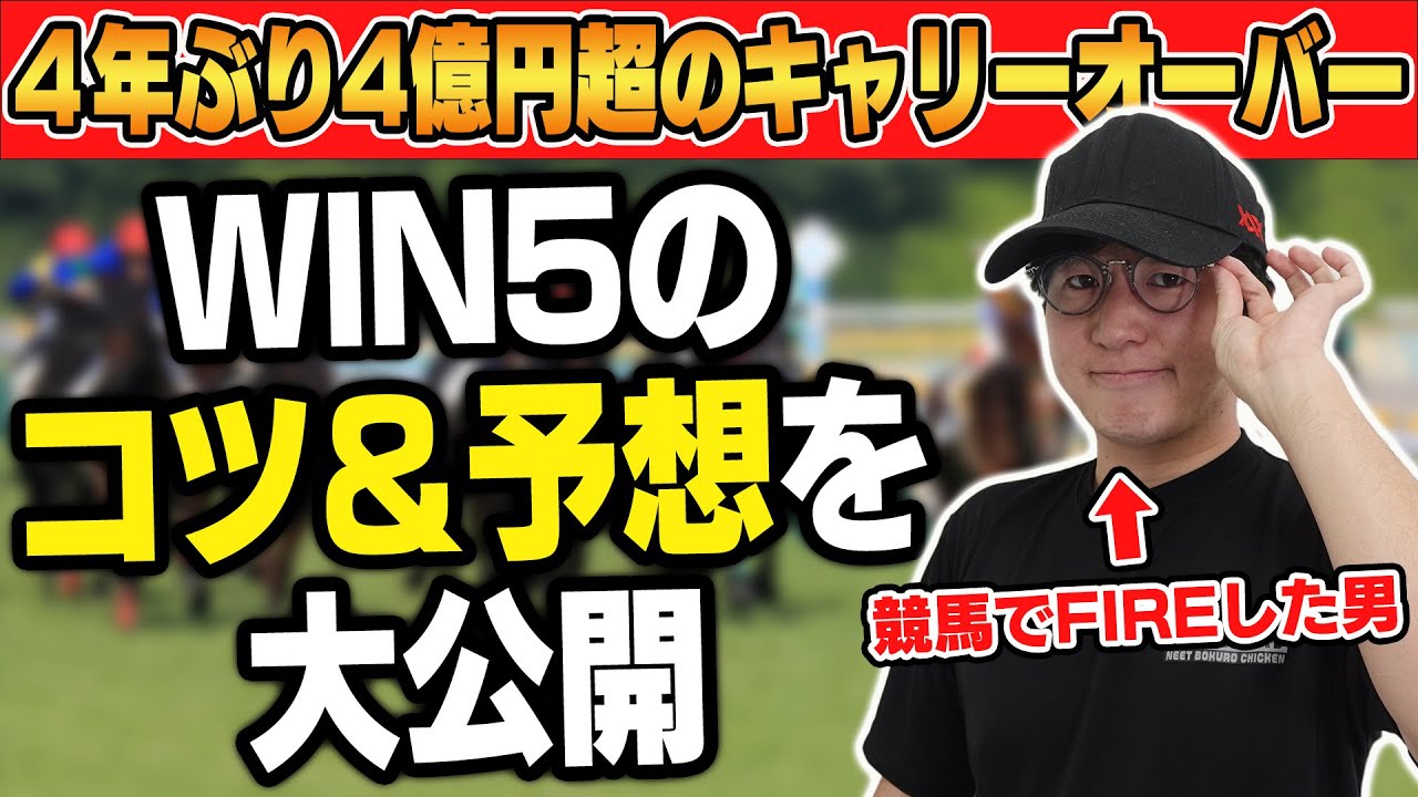 【買う前に知っておきたい】WIN5の㊙︎テクニックを徹底解説！！