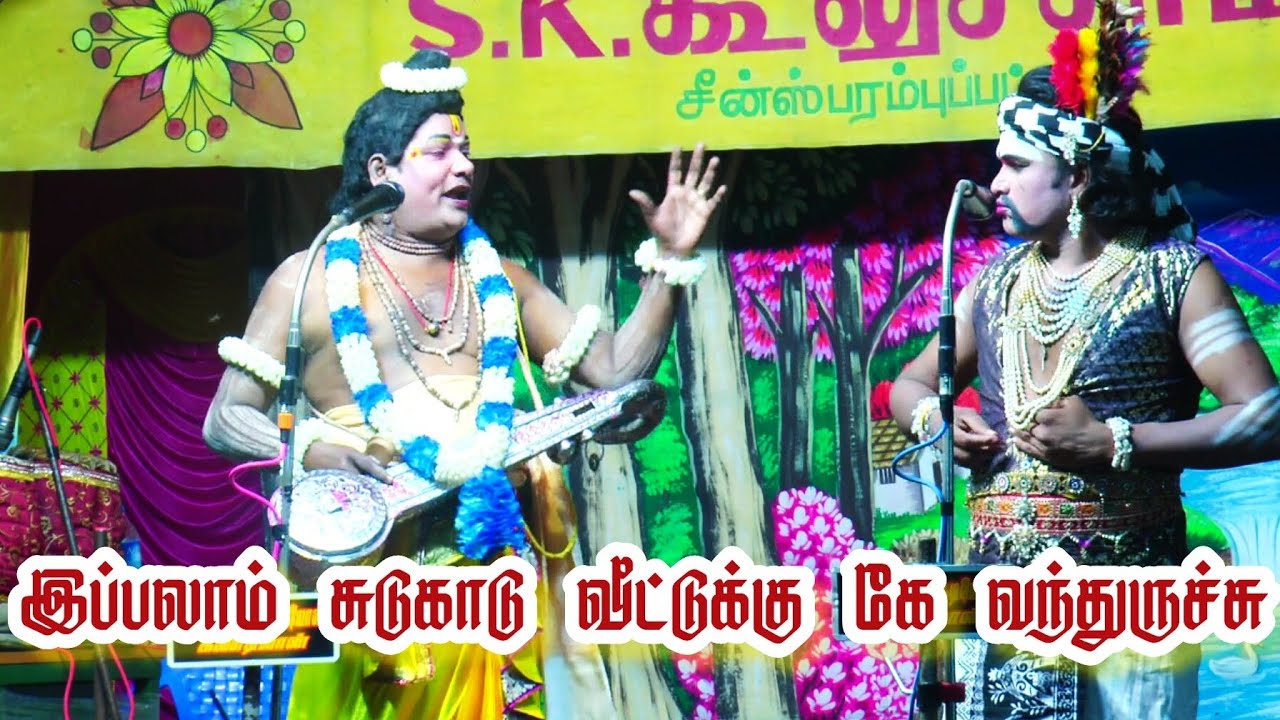 சுடுகாடு வீட்டுக்கு கே வந்துருச்சு /நாரதர் கவிராஜ் யை சமாளிக்கும் பபூன் தங்கராஜ்