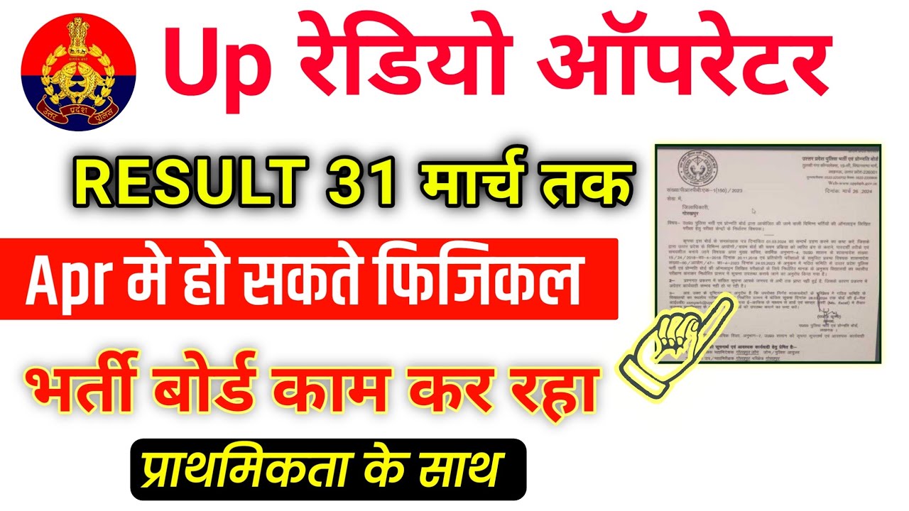 Up Police Radio Operator Result 2024 | Up Police Radio Operator Physical Notice | Notice