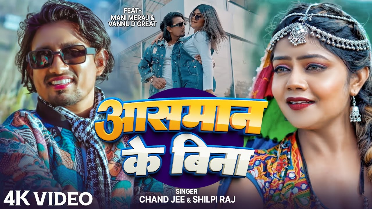 #Video | आसमान के बिना | Ft. #Mani Meraj & Vannu D Great | #Chand Jee & Shilpi Raj | Aasaman Ke Bina