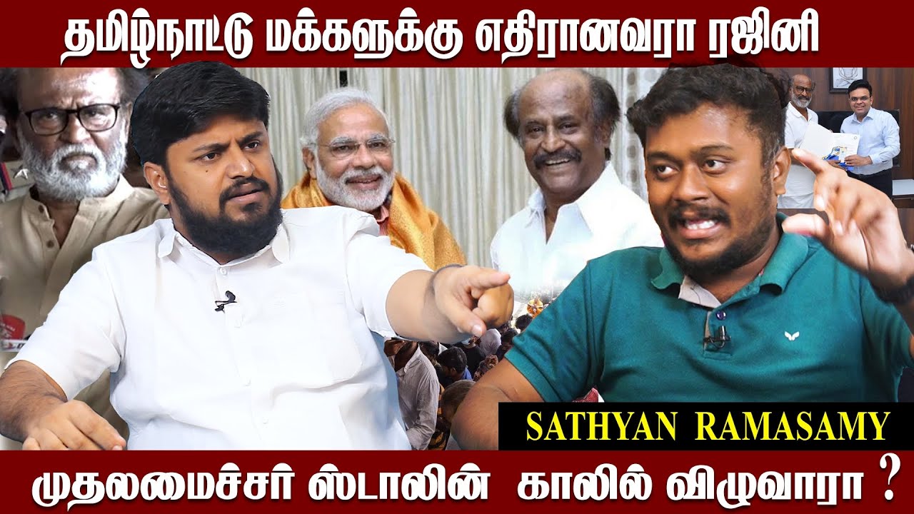 தமிழ்நாட்டு மக்களுக்கு எதிரானவரா ரஜினி | முதலமைச்சர் ஸ்டாலின் காலில் விழுவாரா ? | சத்யன் ராமசாமி