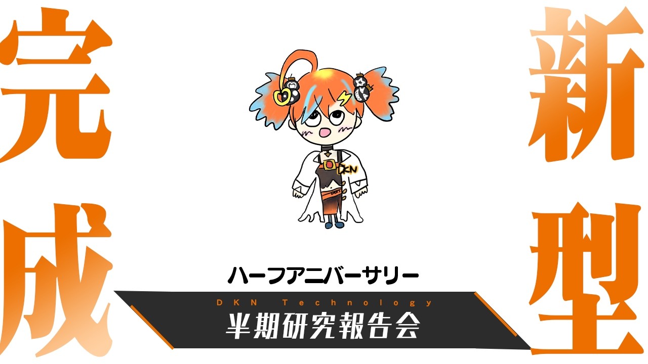 【ハーフアニバーサリー】新しい顔を手に入れました。｜DKNテクノロジー半期研究報告会！【0.5周年記念】