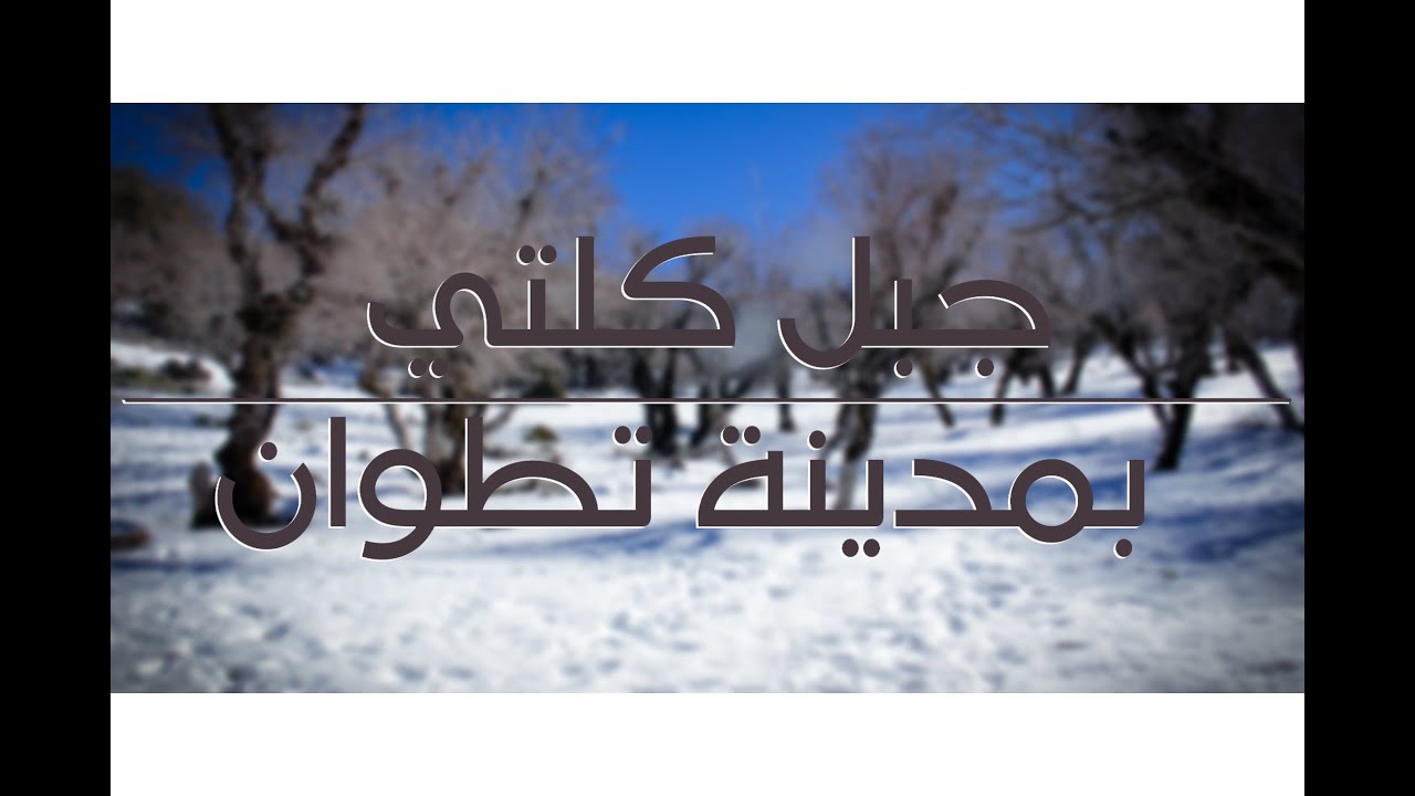 رحلة إلى قمة جبل كلتي بتطوان