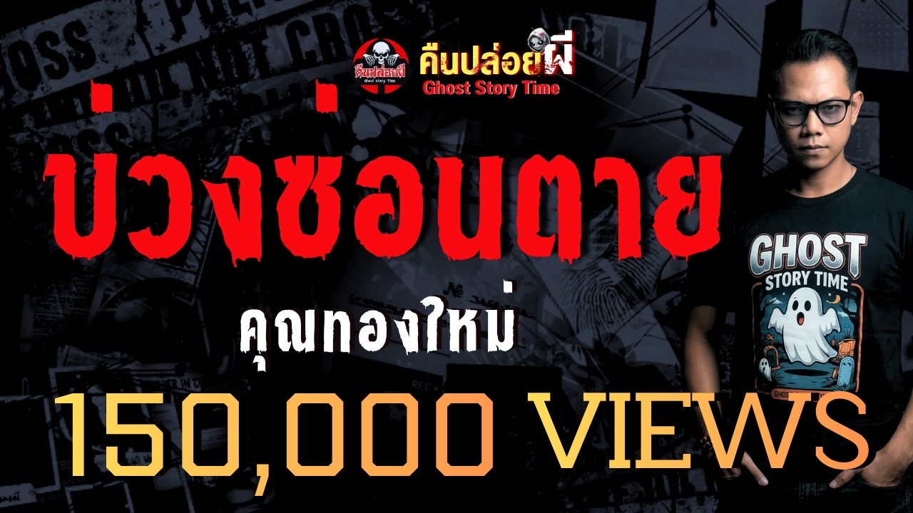 เรื่อง บ่วงซ่อนตาย  - คุณทองใหม่