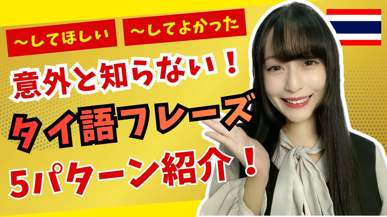 【ネイティブはこう言う！】意外と知らないタイ語5パターンをご紹介