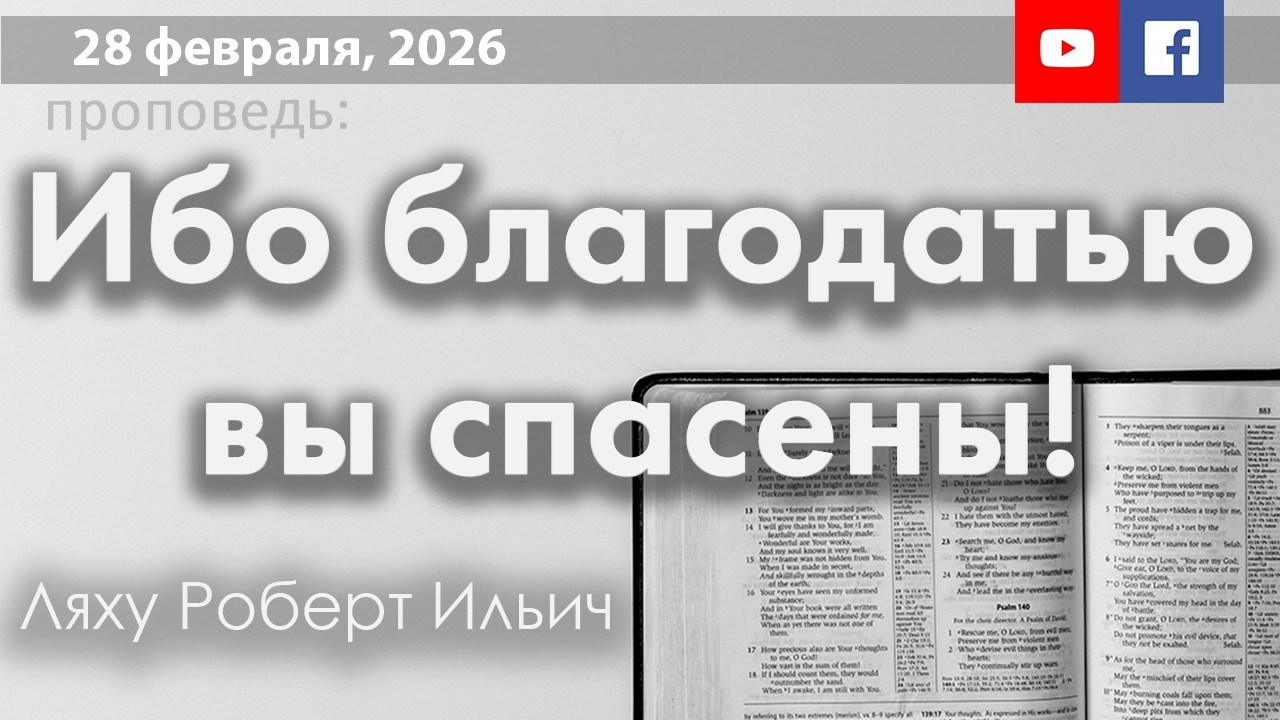 28 февраля, Ибо благодатью вы спасены! | Ляху Роберт Ильич