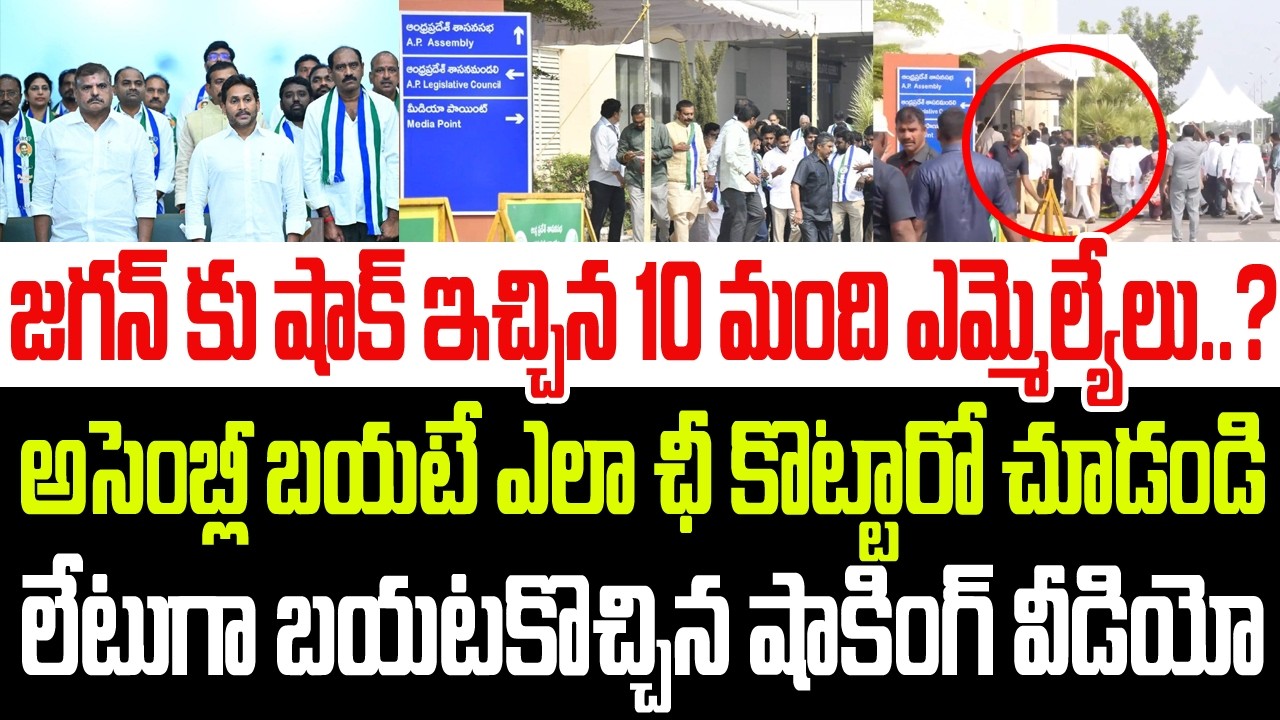 జగన్ కు షాకిచ్చిన 10 మంది ఎమ్మెల్యేలు? అసెంబ్లీ బయటే ఎలా ఛీ కొట్టారో చూడండి..బయటకొచ్చిన వీడియో I AP