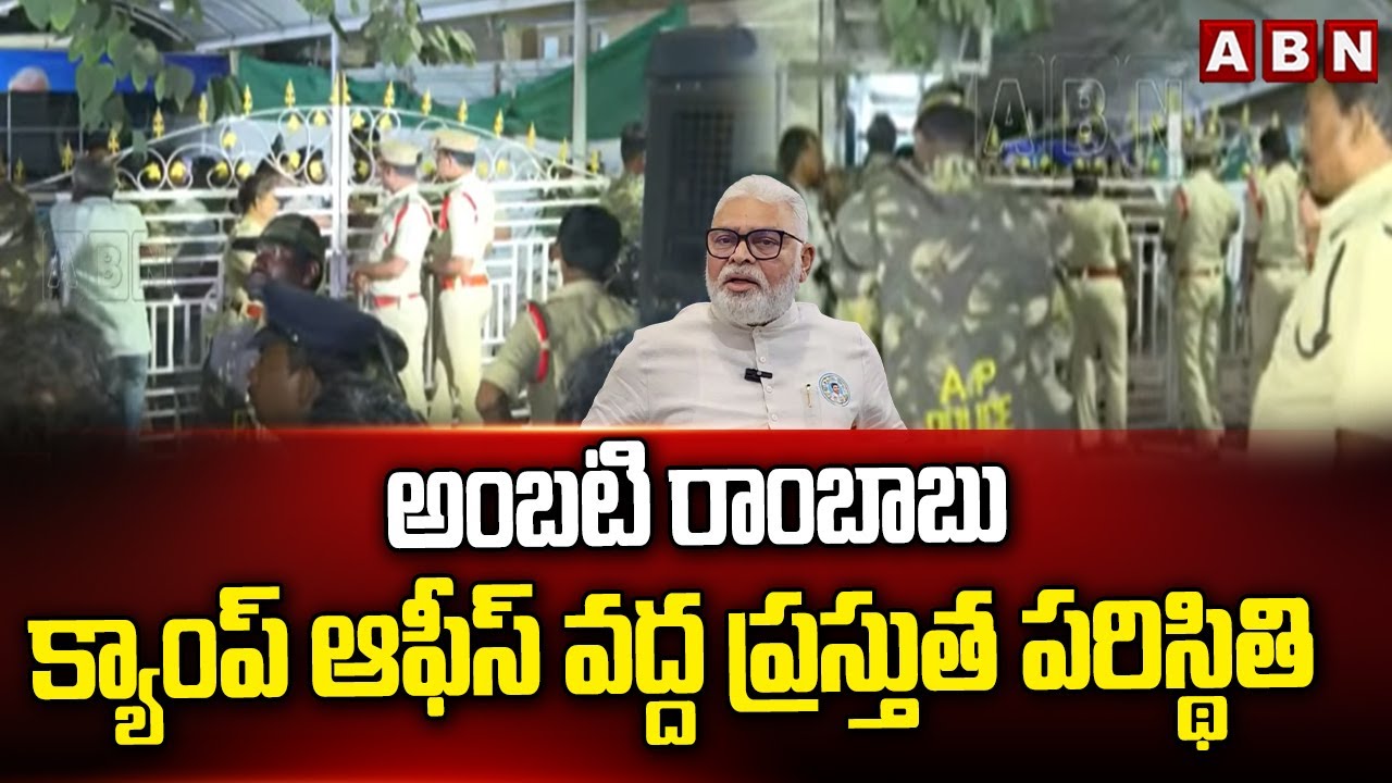 అంబటి రాంబాబు క్యాంప్ ఆఫీస్ వద్ద ప్రస్తుత పరిస్థితిPresent Situation At Ambati Rambabu Campus Office