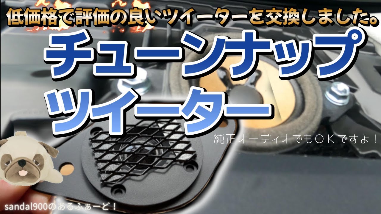 [ポン付けツイーター]交換！カンタン　DIY 　高音質　評価の良い低価格純正交換のツイーターを購入しました。純正ディスプレイオーディオも対応です。アルファード　ヴェルファイア　３０専用ツイーター