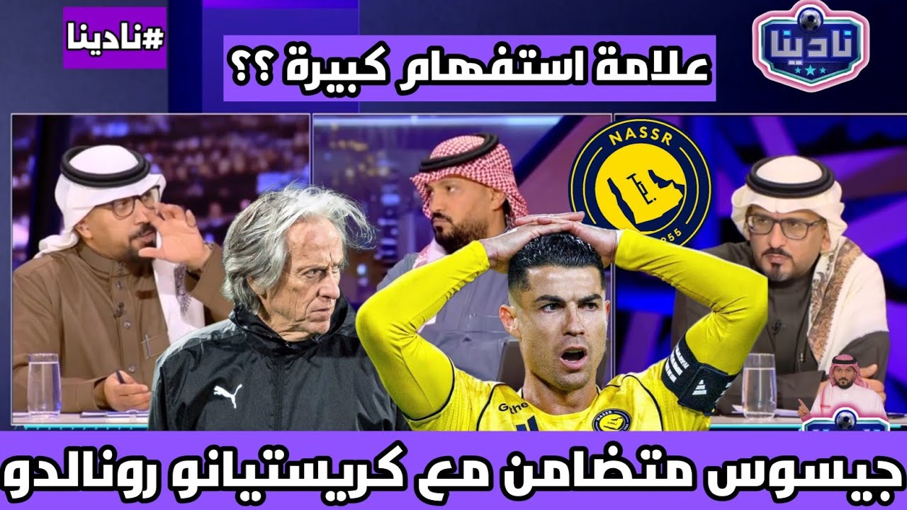 نادينا | علامة استفهام كبيرة عن عدم حضور جيسوس المؤتمر الصحفي والسبب كريستيانو رونالدو !!
