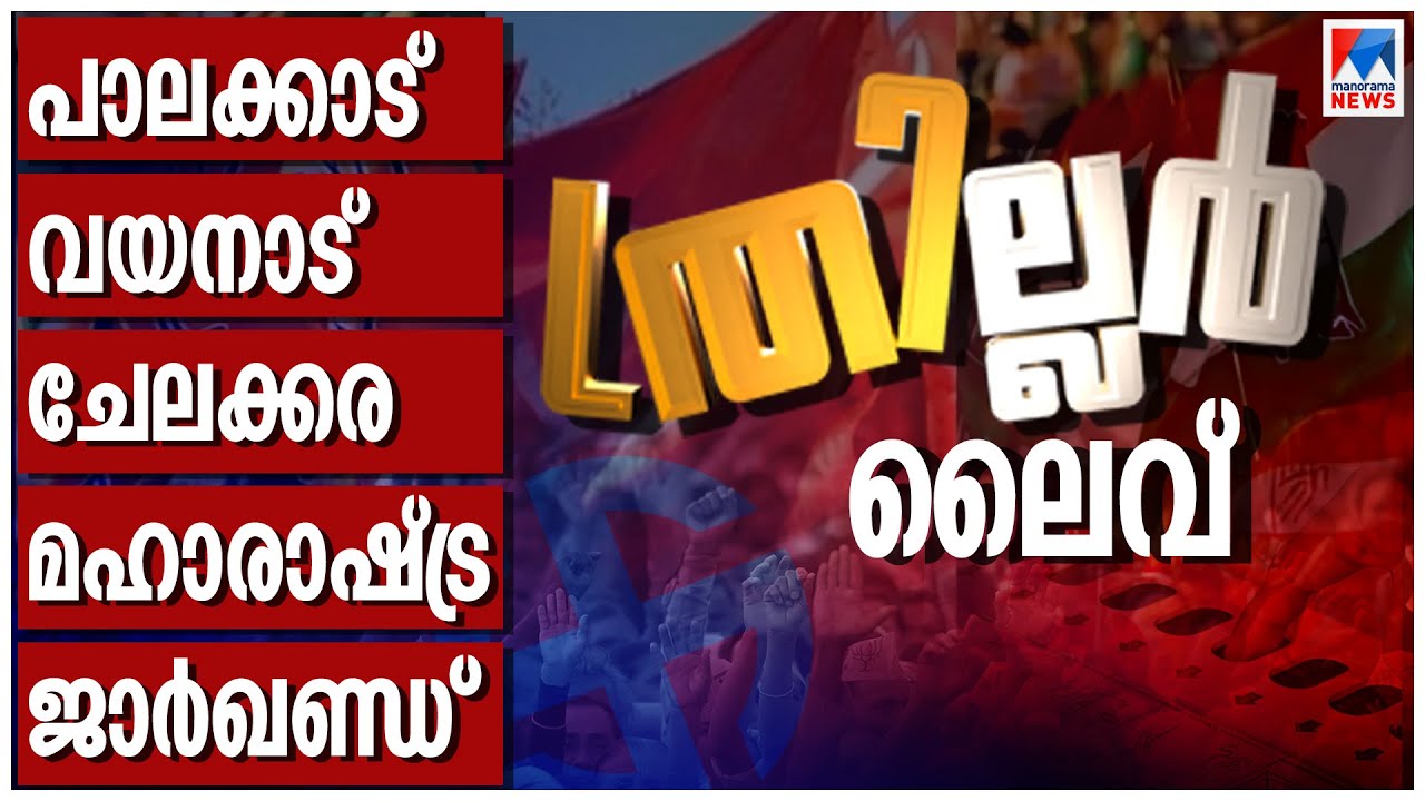 ഉപതിരഞ്ഞെടുപ്പ് ഫലം Live | ByElection Result | Palakkad | Chelakkara | Wayanad | Malayalam News Live