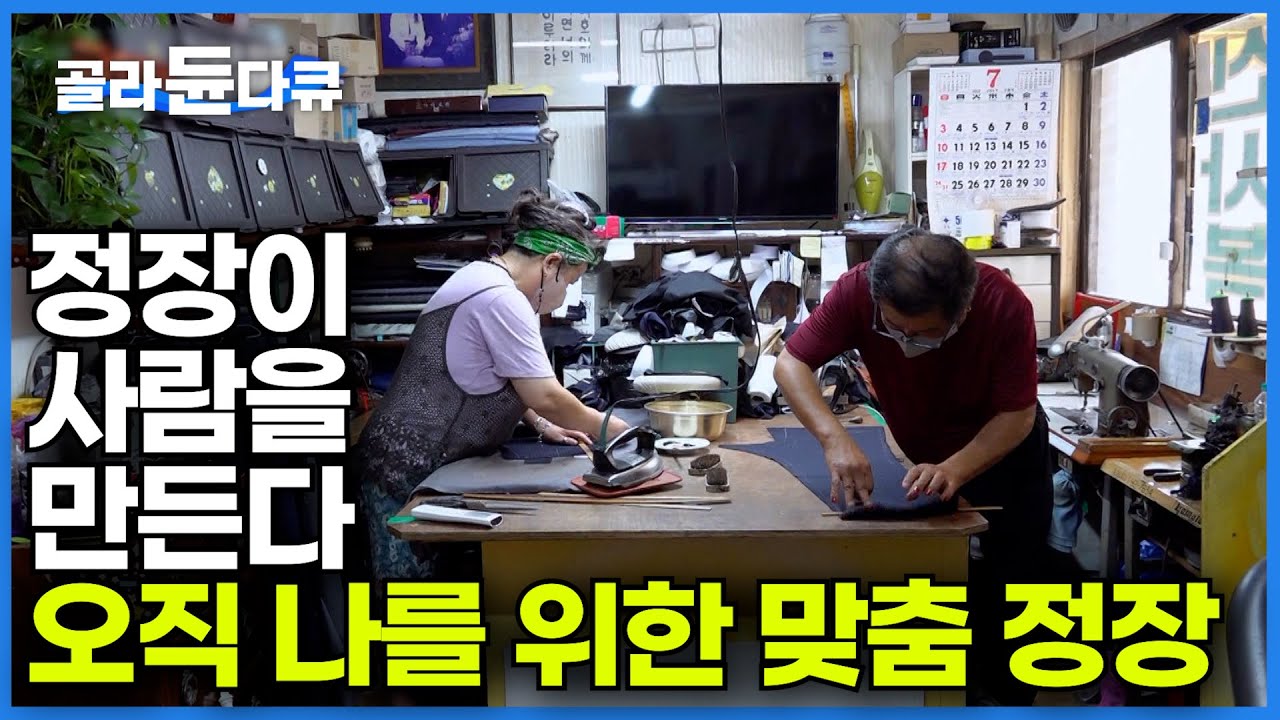 장인이 한땀 한땀 손수 만드는 맞춤 정장의 세계┃이렇게까지 정교한 작품은 없었다ㅣ극한직업ㅣ#골라듄다큐
