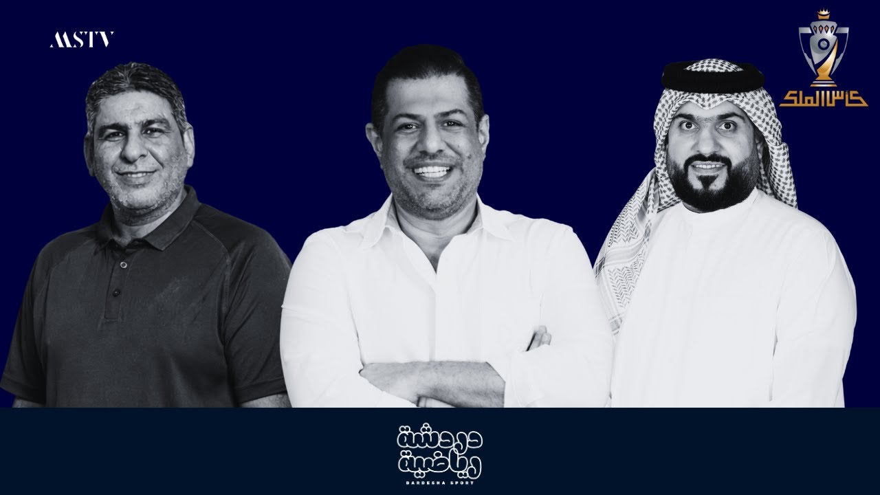 دردشة رياضية | كاس جلالة الملك | الحلقة الأولى | ٢٠٢٥ – ٢٠٢٦
