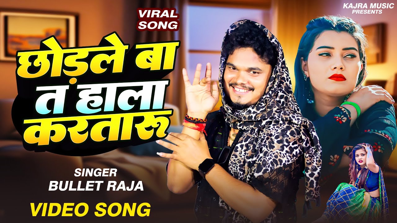 #VIDEO | Chhodale Ba Ta Halla Kara Taru | #Bullet Raja | Viral Song 2025 |  छोड़ ले बा त हाला करतारू