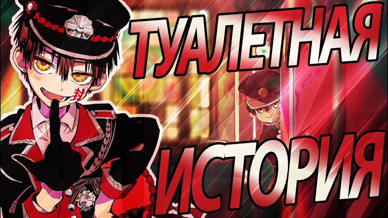 Туалетный мальчик Ханако-кун | Jibaku Shounen Hanako-kun [Обзор]