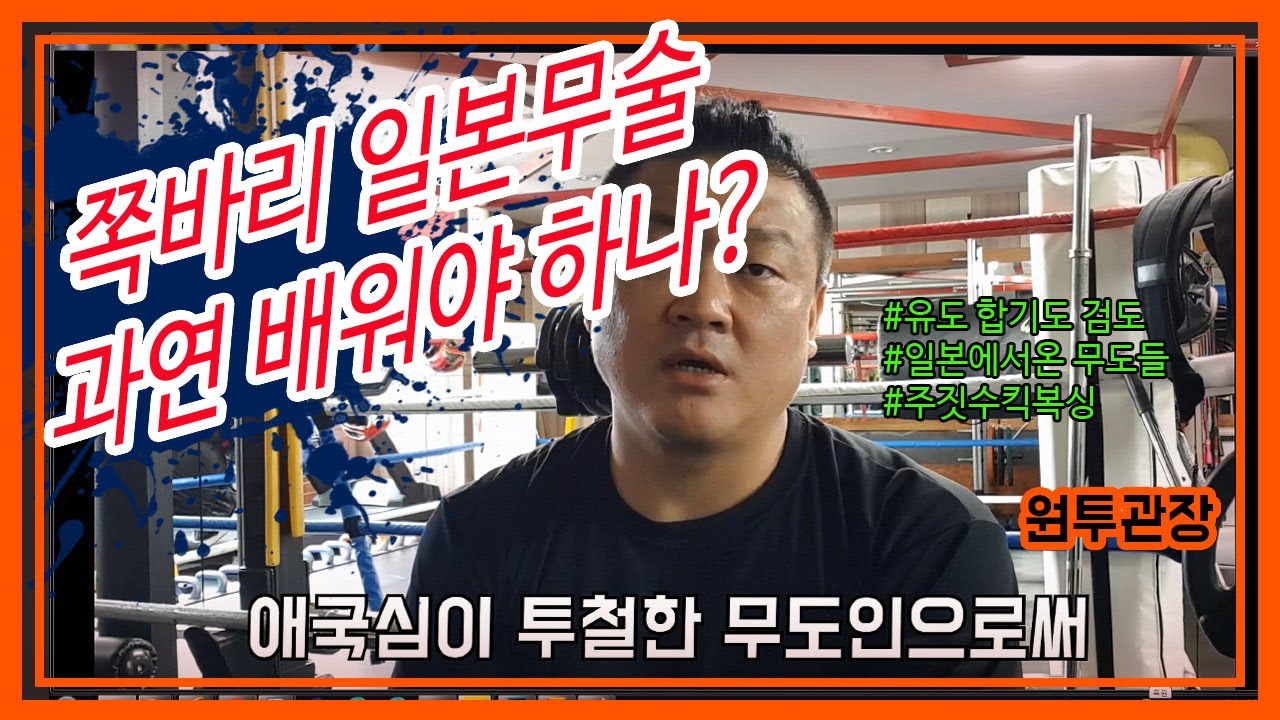 쪽바리 무술 과연 배워야 하나?[원투관장]