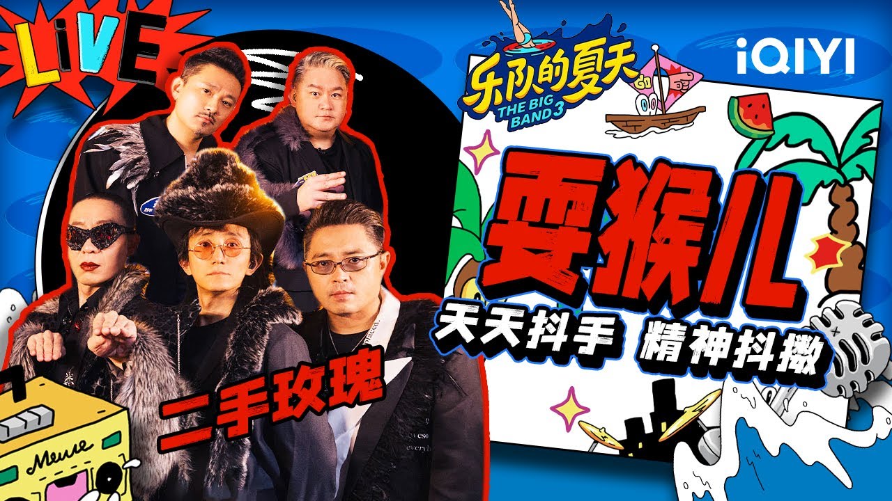 二手玫瑰《耍猴儿》 唢呐一响精神抖擞 | 乐队的夏天3 EP10纯享 | The Big Band S3 | iQIYI精选
