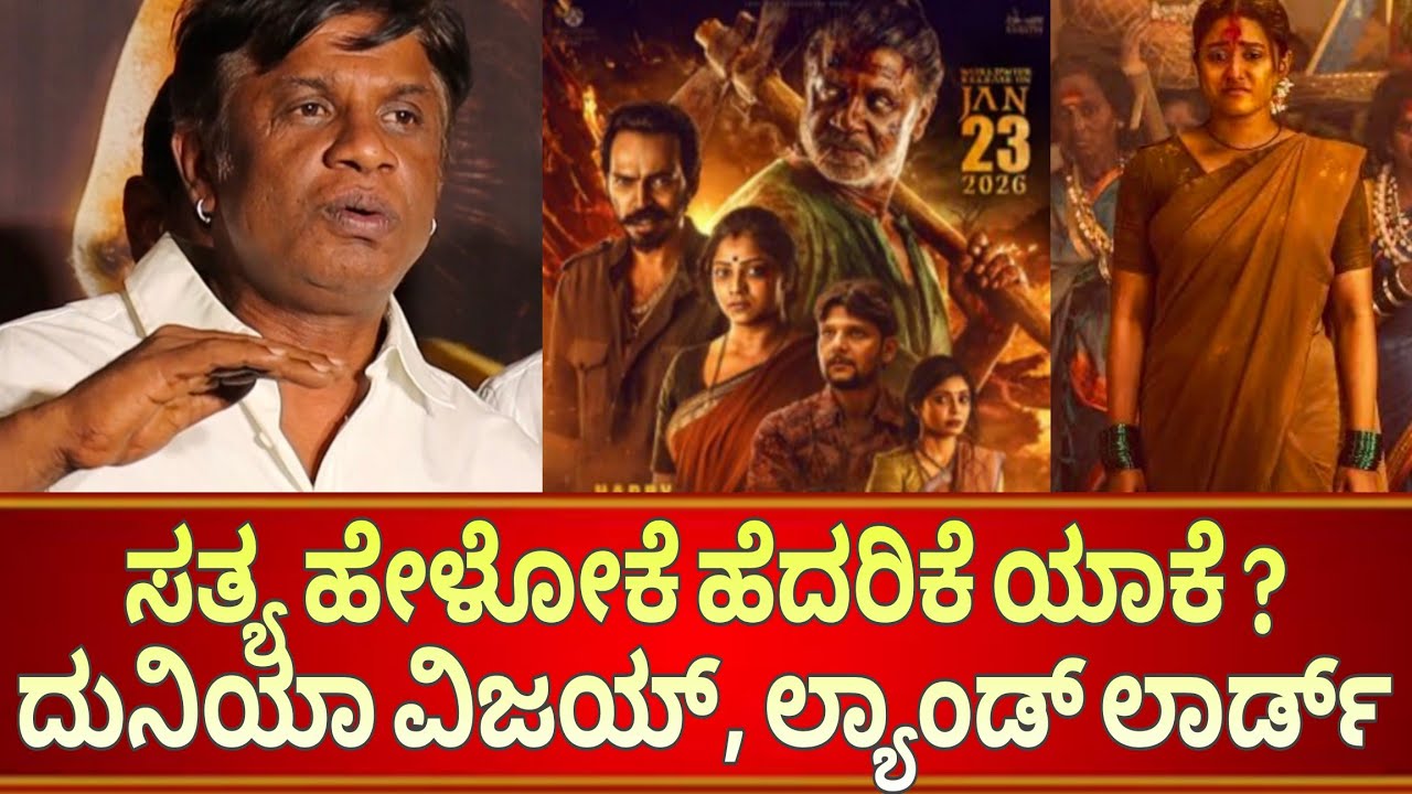 ಸತ್ಯ ಹೇಳೋಕೆ ಹೆದರಿಕೆ ಯಾಕೆ ? ದುನಿಯಾ ವಿಜಯ್ | ಲ್ಯಾಂಡ್ ಲಾರ್ಡ್ #landlord #duniyavijay 
