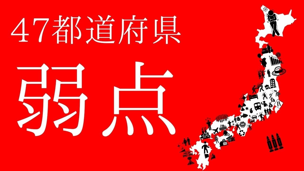 47都道府県の弱点・欠点を探せ