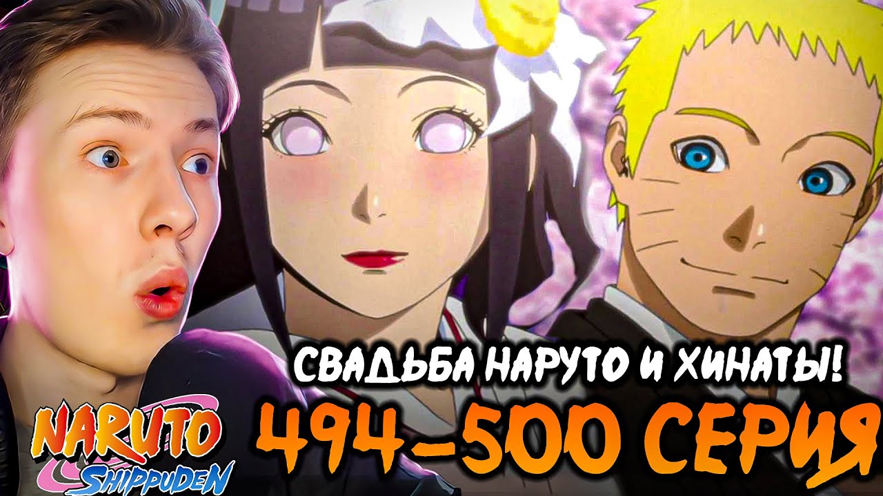 СВАДЬБА НАРУТО И ХИНАТЫ! Наруто Шиппуден (Ураганные Хроники) / Naruto 494-500 серия ¦ Реакция