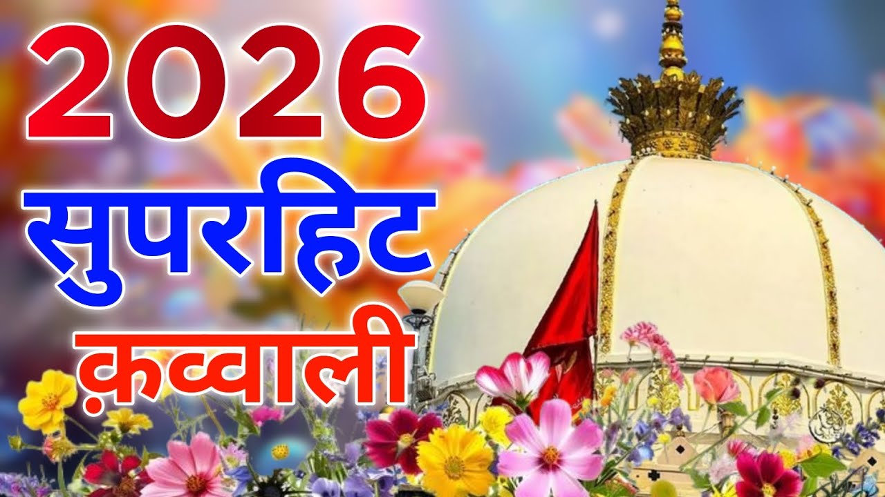 Khwaja Ki Kavvali 😍 Khwaja Garib Nawaz Qawwali 👑 Superhit Kavvali Ajmer Sharif ❤️ New Kavvali 2026