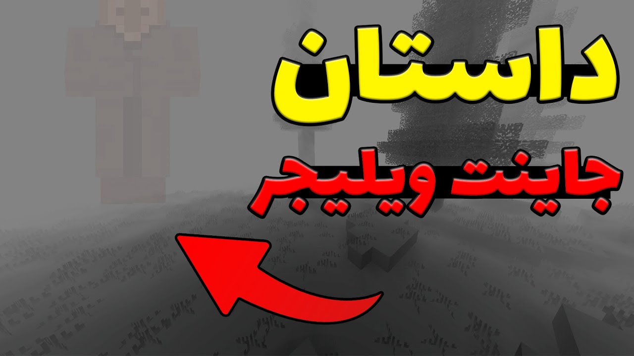 داستان پلیری که ادعا کرد یه ویلیجر غول توی دنیاش دیده! 💀