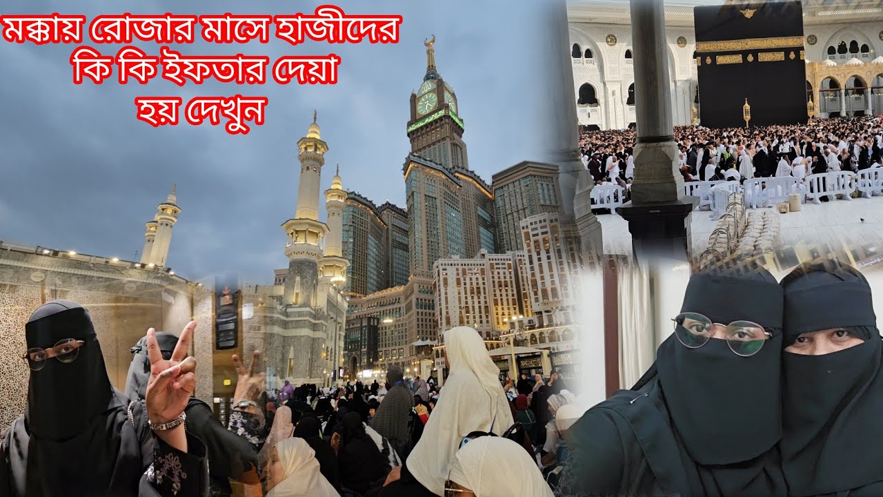 আলহামদুলিল্লাহ রোজা রেখে ওমরাহ হজ্জ পালন করলাম এবং কি দিয়ে মক্কায় ইফতার করলাম দেখুন