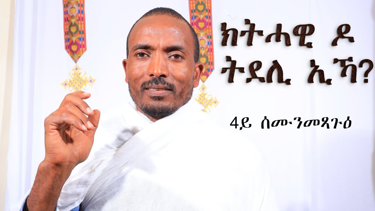 ክትሓዊ ዶ ትደሊ ኢኻ 4ይ ሰሙን ናይ መጻጉዕ