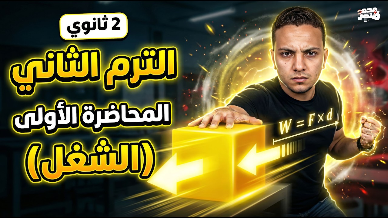 فيزياء الترم التاني تانية ثانوي 2026 (الشغل)