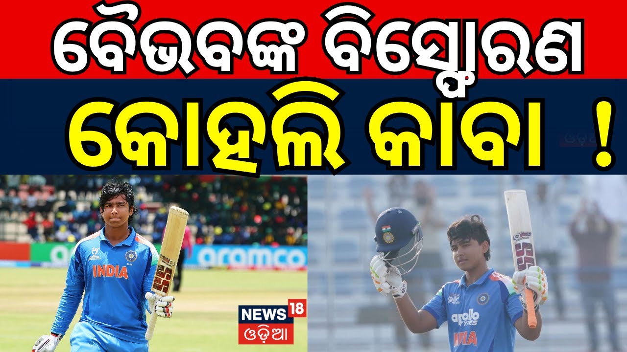 ବୈଭବଙ୍କ ବିସ୍ଫୋରଣ Vaibhav Suryavanshi 175 runs highlights |India vs England U19 World Cup 2026 final