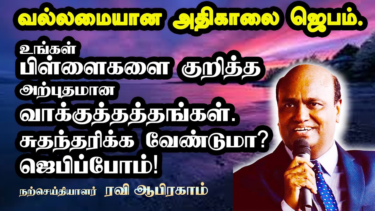 ✅ உங்கள் பிள்ளைகளுக்கான காலை ஜெபம் | Powerful Morning Prayers for your children | Tamil Christian