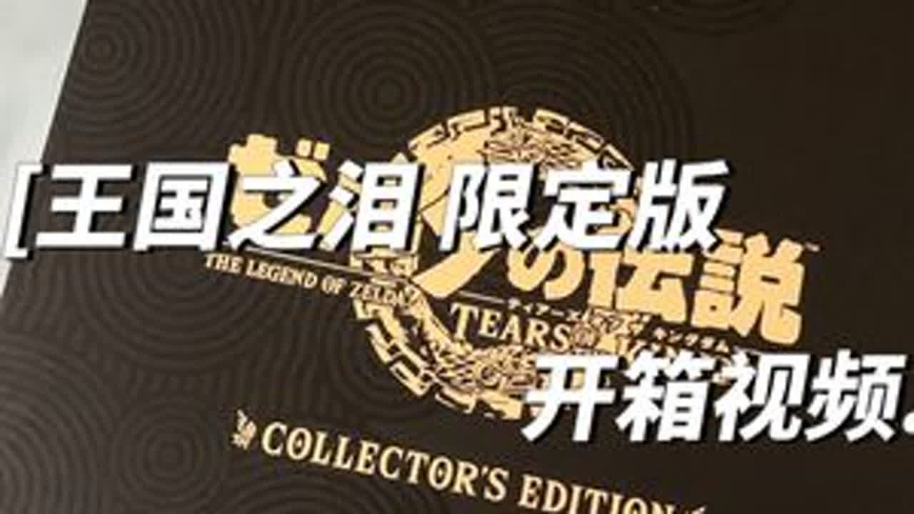 你们的卡带都到货了吗？游戏进度如何啦，今天给大家带来一期王国之泪限定版的开箱视频，希望大家能够喜欢，喜欢的观众请不要吝啬你们的点赞和评论！关注我持续更新更多switch游戏的视频！#塞尔达王国之...
