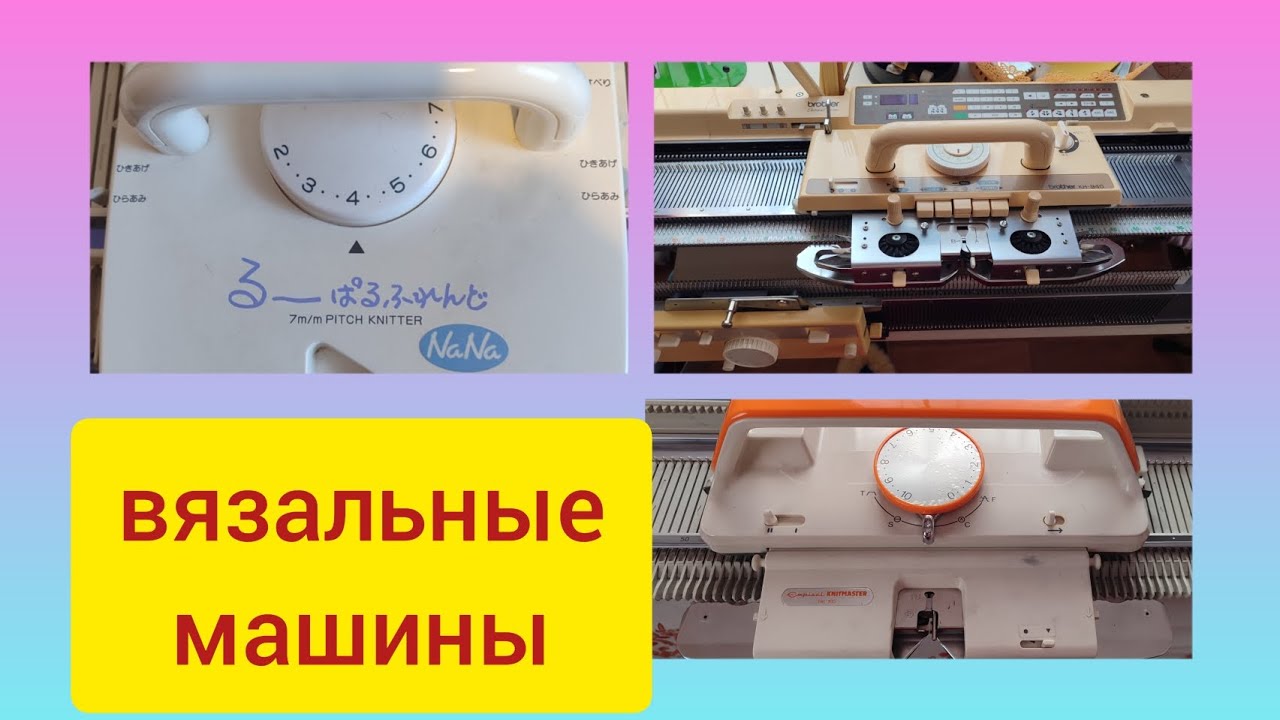 мои вязальные машины