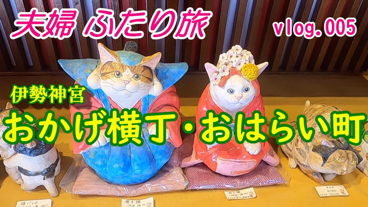【おかげ横丁・おはらい町/伊勢神宮】夫婦旅、年に1度の参拝！横丁ラーメンに赤福ぜんざい、招き猫可愛い～！国内旅行/伊勢旅行