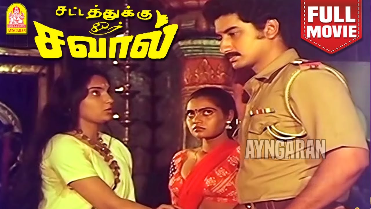 Sattathuku Oru Savaal | HD Full Movie | சட்டத்துக்கு ஒரு சவால் | Suman | Silk Smitha | Madhavi