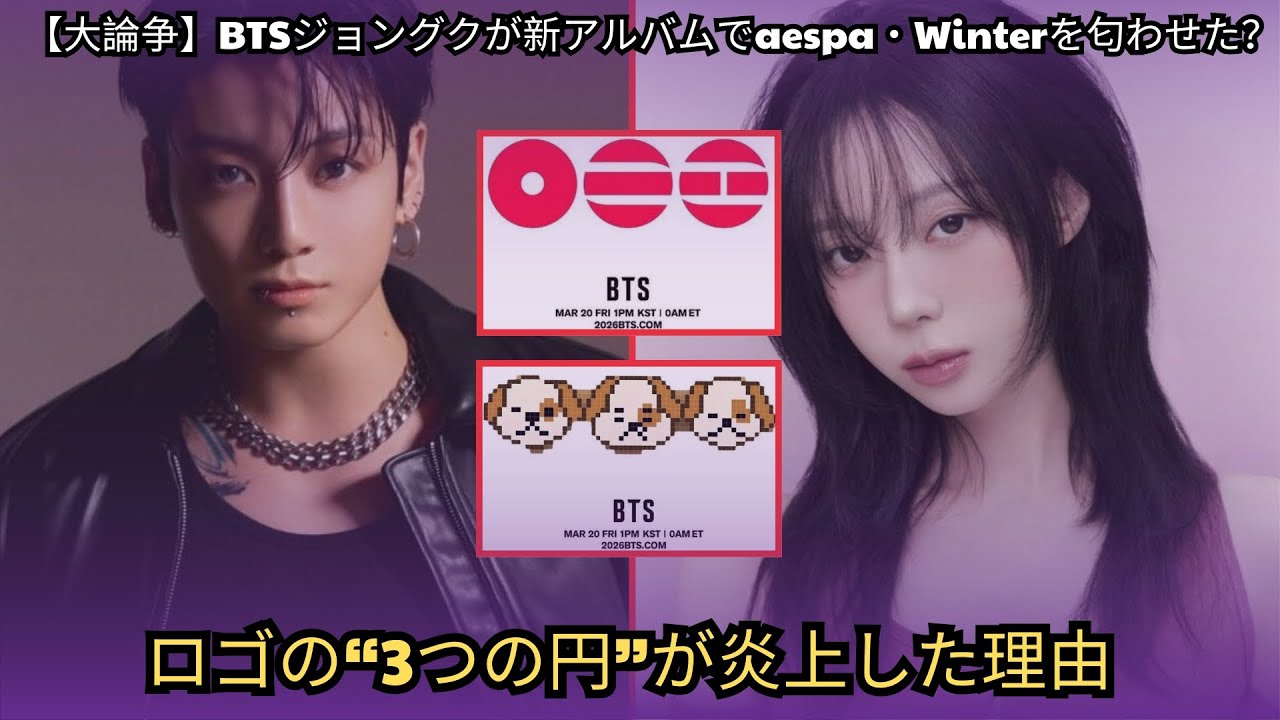 【大論争】BTSジョングクが新アルバムでaespa・Winterを匂わせた？ロゴの“3つの円”が炎上した理由