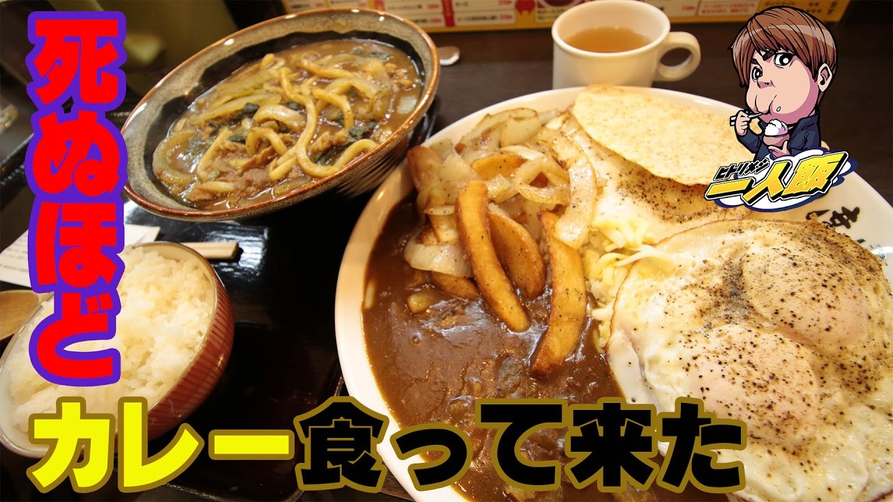 一人飯　カレーとカレーうどん　#32