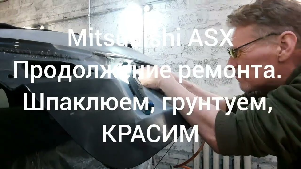 Mitsubishi ASX - #2. Продолжение ремонта. Шпаклюем, грунтуем  и красим.