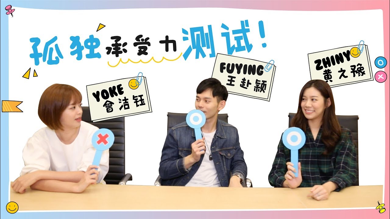 黄之豫|曾洁钰|王赴颖-孤独承受力测试！