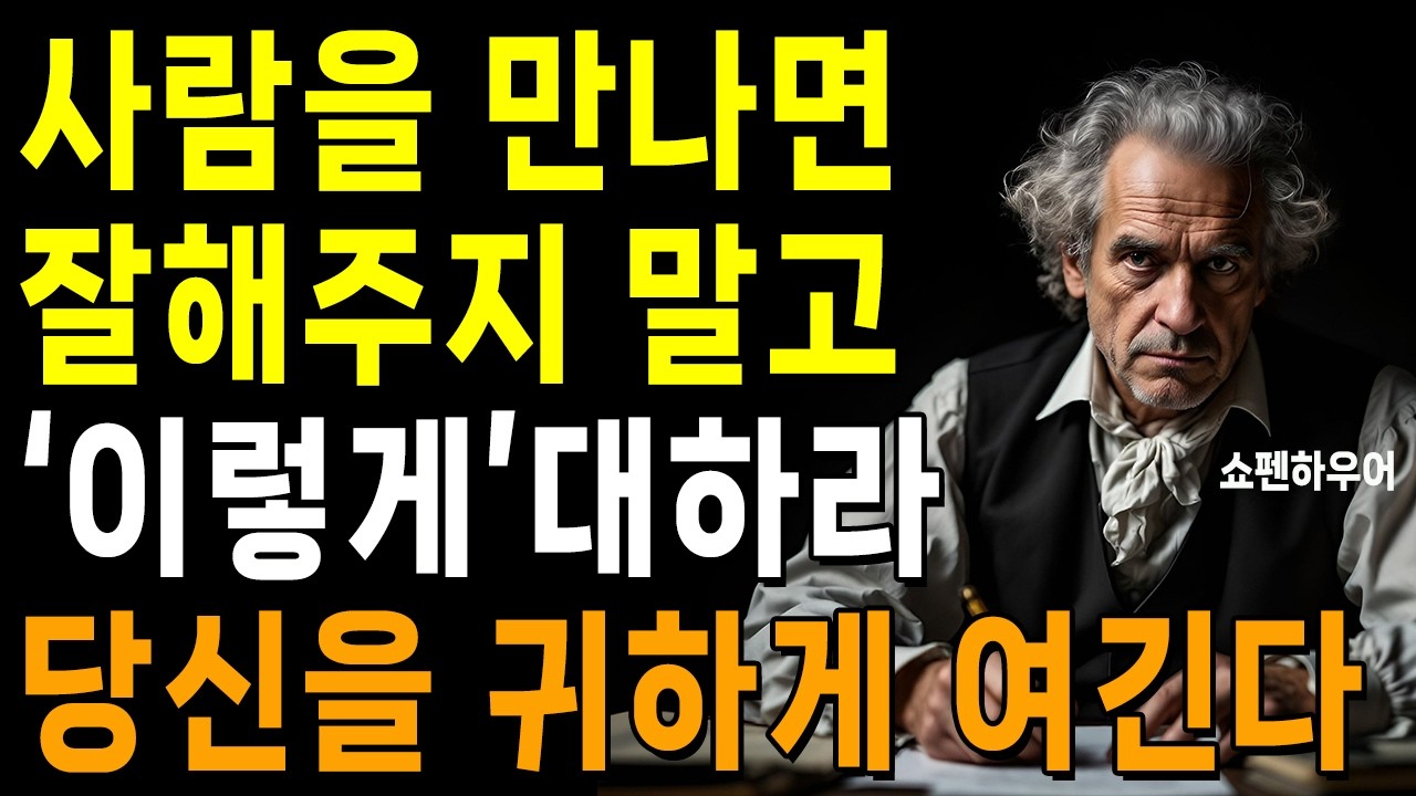 사람 아닌 사람에게까지 친절하지 마라 | 무조건 착한 성격이 좋은 게 아닌 이유 | 쇼펜하우어가 경고한 인간관계 3가지 | 인생 | 명언 | 마음 | 행복