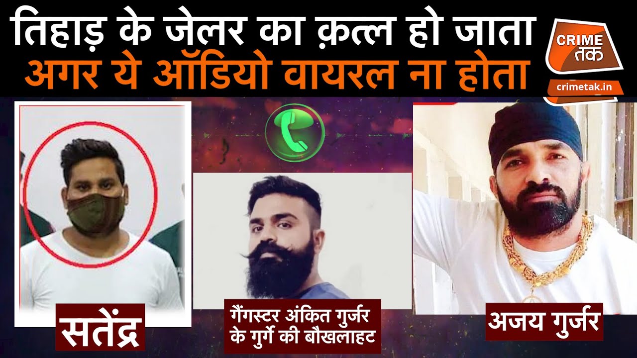 तिहाड़ के जेलर को मारने का सीक्रेट प्लान आया सामने, अंकित गुर्जर के दोस्तों ने मंगवाई AK-47|CRIMETAK