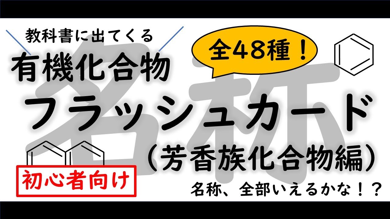 ［初心者用］有機化合#名称フラッシュカード【芳香族編】