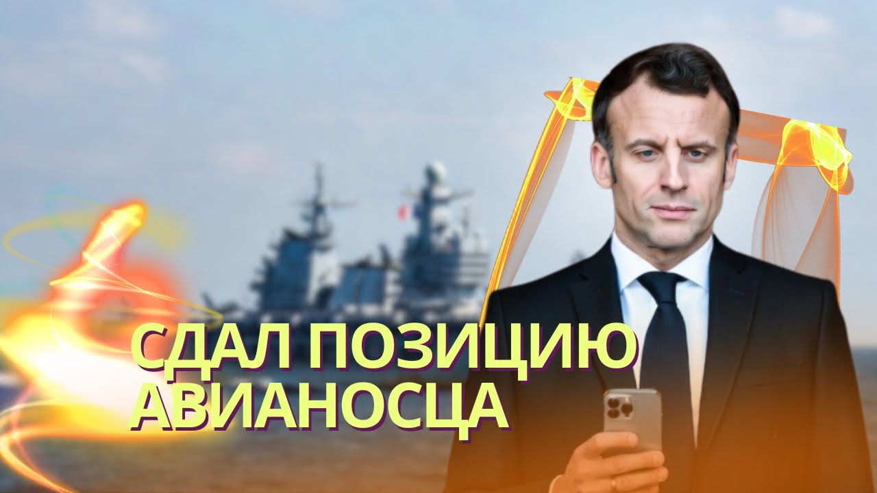 Приложение Strava сдало позицию авианосца «Шарль де Голль» | Путин предложил Трампу обменять Украину
