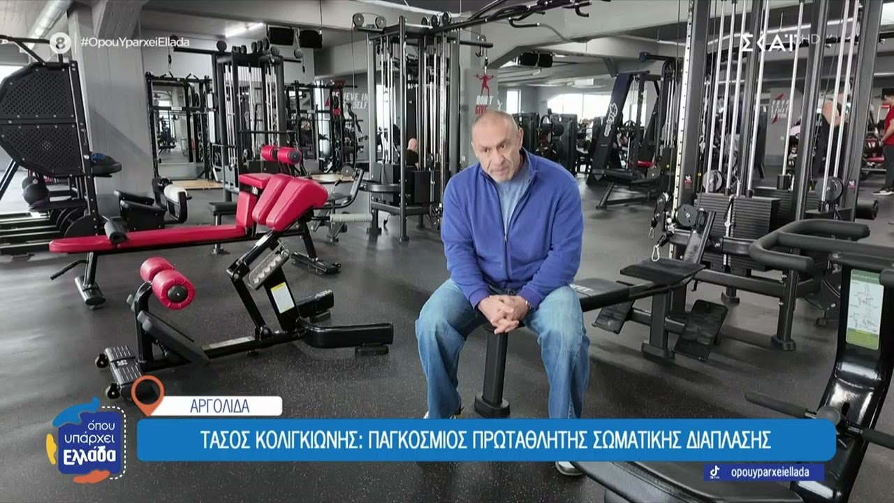 Τάσος Κολιγκιώνης: Παγκόσμιος πρωταθλητής σωματικής διάπλασης | Όπου Υπάρχει Ελλάδα | 06/02/2026