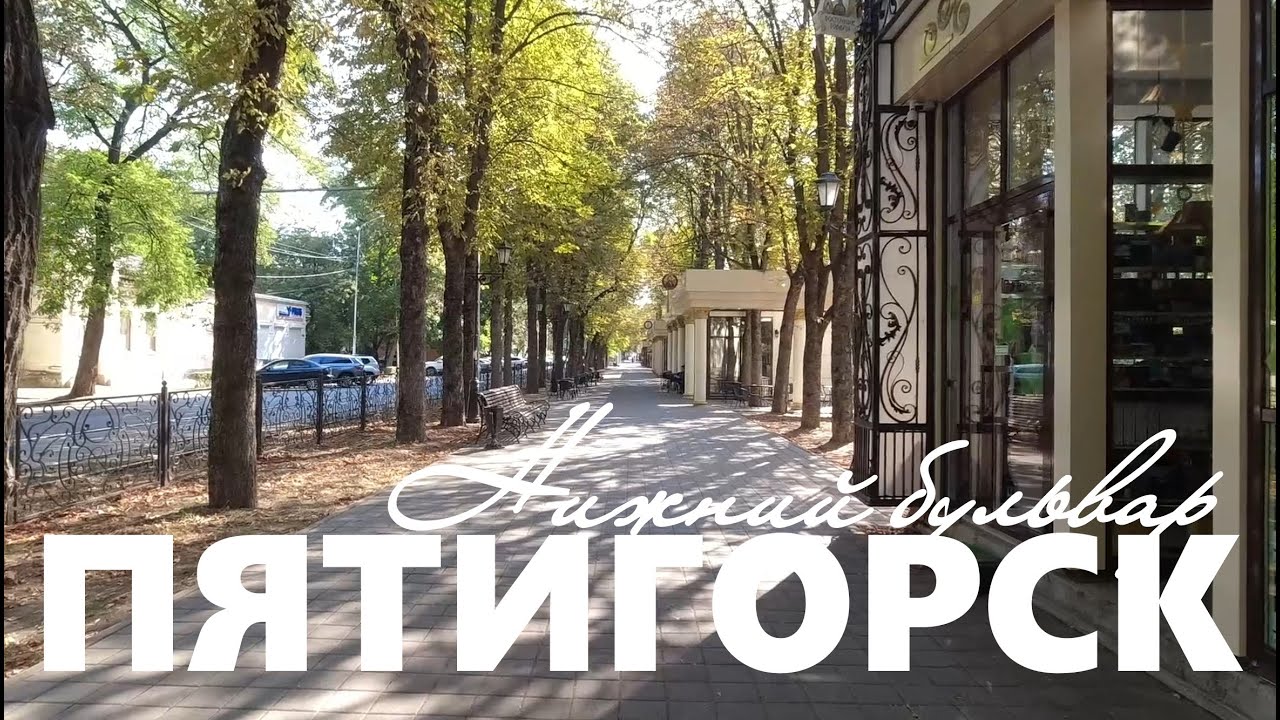 Пятигорск. Прогулка по Нижнему бульвару (22.08.24)