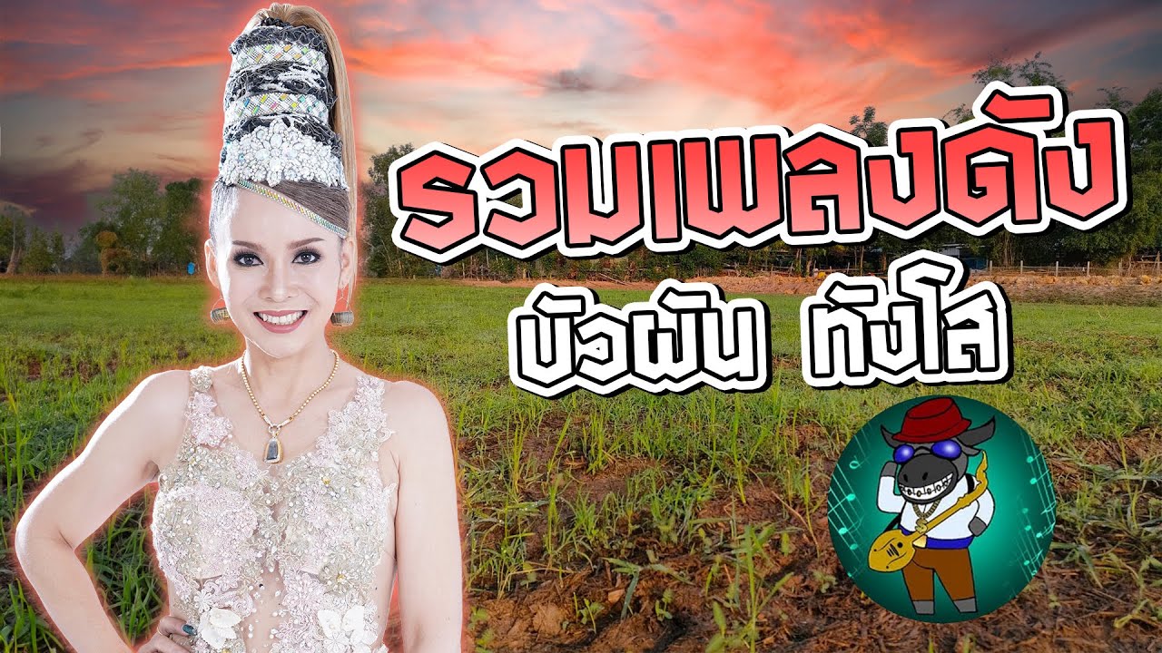 รวมเพลงดัง บัวผัน ทังโส
