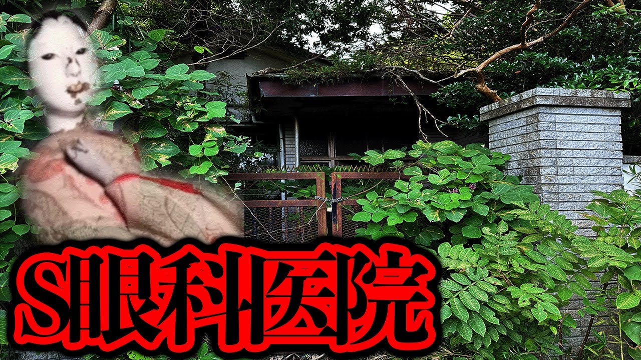 当時のまま薬や道具が放置されている「S眼科医院」を調査する【都市伝説】
